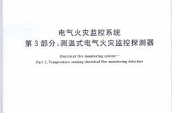 GB14287.3-2014 电气火灾监控系统 第3部分：测温式电气火灾监控探测器