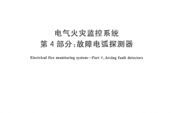 GB14287.4-2014 电气火灾监控系统 第4部分：故障电弧探测器