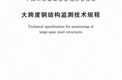 T/CECS 1339-2023 大跨度钢结构监测技术规程