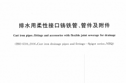 GBT12772-2016 排水用柔性接口铸铁管、管件及附件