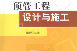葛春辉  顶管工程设计与施工 2012年