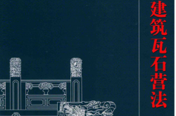 刘大可  中国古建筑瓦石营法 第二版 2015年