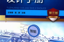 王锡春  吴涛 涂装车间设计手册 第三版 2019年