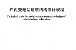 DL／T 5602-2021 户内变电站建筑结构设计规程