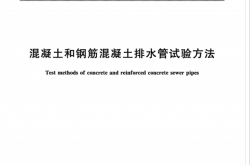 GBT16752-2017 混凝土和钢筋混凝土排水管试验方法
