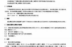 GBT17391-1998 聚乙烯管材与管件热稳定性试验方法