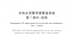 GBT18742.1-2017 冷热水用聚丙烯管道系统 第1部分：总则