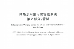 GBT18742.2-2017 冷热水用聚丙烯管道系统 第2部分：管材