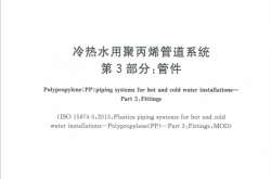GBT18742.3-2017 冷热水用聚丙烯管道系统 第3部分：管件