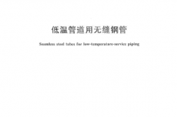 GBT18984-2016 低温管道用无缝钢管