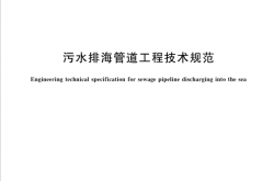 GBT19570-2017 污水排海管道工程技术规范（即将废止）