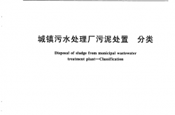 GBT23484-2009 城镇污水处理厂污泥处置 分类