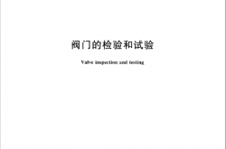 GBT26480-2011 阀门的检验和试验
