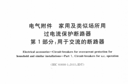 GB∕T 10963.1-2020 电气附件 家用及类似场所用过电流保护断路器 第1部分：用于交流的断路器