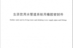 GBT28604-2012 生活饮用水管道系统用橡胶密封件