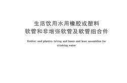 GBT28605-2012 生活饮用水用橡胶或塑料软管和非增强软管及软管组合件