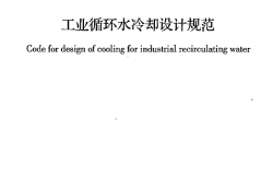 GBT50102-2014 工业循环水冷却设计规范
