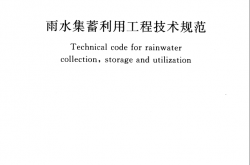 GBT50596-2010 雨水集蓄利用工程技术规范