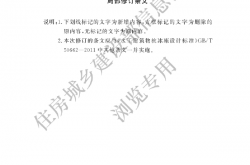 GBT 50662-2011水工建筑物抗冰冻设计标准（2024修订）（住建版）