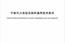 GB16668-2010 干粉灭火系统及部件通用技术条件