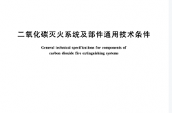 GB16669-2010 二氧化碳灭火系统及部件通用技术条件