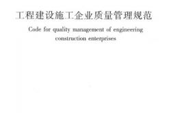 GB50430-2017 工程建设施工企业质量管理规范2018.1.1实施