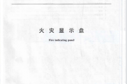 GB17429-2011 火灾显示盘