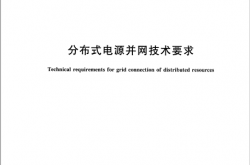 GB∕T 33593-2017 分布式电源并网技术要求