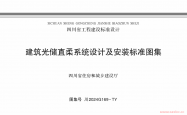 川2024G169-TY 建筑光储直柔系统设计及安装标准图集