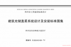 川2024G169-TY 建筑光储直柔系统设计及安装标准图集