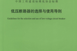 TCECS 1574-2024 低压断路器的选择与使用导则(有水印）