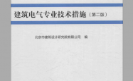 《 建筑电气专业技术措施 （第二版）》北京院