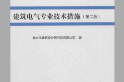 《 建筑电气专业技术措施 （第二版）》北京院