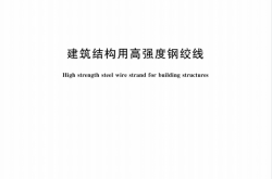 GB／T 33026-2017 建筑结构用高强度钢绞线