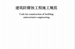 GB50212-2014《建筑防腐蚀工程施工规范》