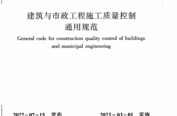 GB55032-2022《建筑与市政工程施工质量控制通用规范》