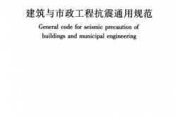 GB55002-2021《建筑与市政工程抗震通用规范》