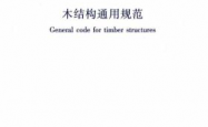 GB55005-2021《木结构通用规范》