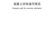 GB55008-2021《混凝土结构通用规范》