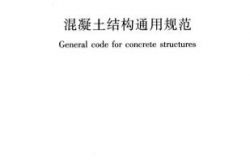 GB55008-2021《混凝土结构通用规范》