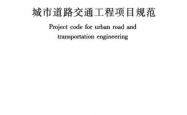 GB55011-2021《城市道路交通工程项目规范》