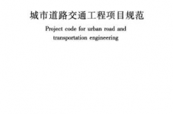 GB55011-2021《城市道路交通工程项目规范》