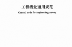GB55018-2021《工程测量通用规范》