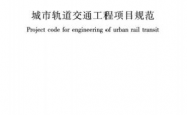 GB55033-2022《城市轨道交通工程项目规范》
