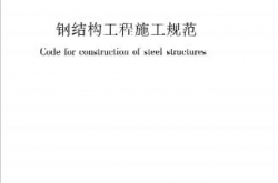 GB50755-2012《钢结构工程施工规范》