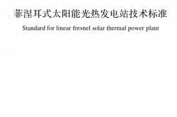GBT 51467-2024 菲涅耳式太阳能光热发电站技术标准（住建版）