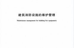 GB25201-2010 建筑消防设施的维护管理