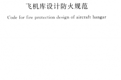 GB50284-2008 飞机库设计防火规范