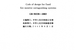GB50338-2003 固定消防炮灭火系统设计规范