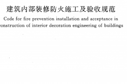 GB50354-2005 建筑内部装修防火施工及验收规范